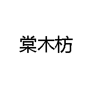 棠木枋