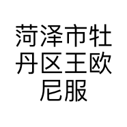菏泽市牡丹区王欧尼服装店的小店