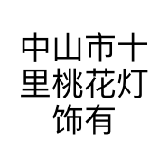 中山市十里桃花灯饰有限公司的小店