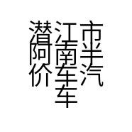 潜江市阿南半价车汽车经营
