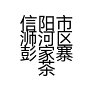 信阳市浉河区彭家寨茶业店的小店