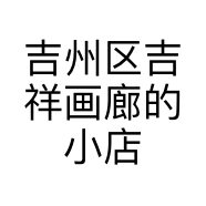 吉州区吉祥画廊的小店
