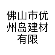 佛山市优州岛建材有限公司的小店