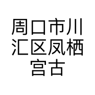 周口市川汇区凤栖宫古装摄影店的小店