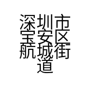 深圳市宝安区航城街道满意住宿旅馆的小店