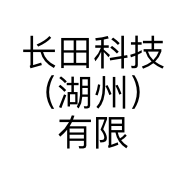 长田科技（湖州）有限公司的小店