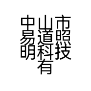 中山市易道照明科技有限公司的小店