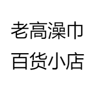 老高澡巾百货小店