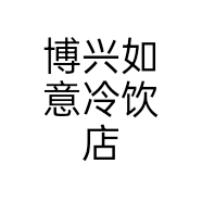 博兴如意冷饮店