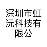 深圳市虹沅科技有限公司的小店