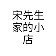 宋先生家的小店