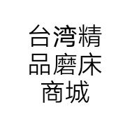 台湾精品磨床商城