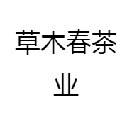 草木春茶业
