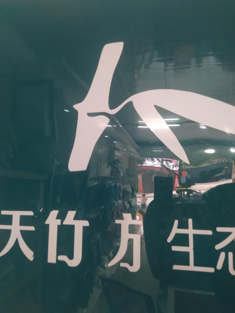 永州市冷水滩区天竹坊竹炭制品商行的小店