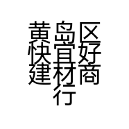 黄岛区快宜好建材商行的小店