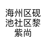 海州区砚池社区黎紫尚妮服装店的小店