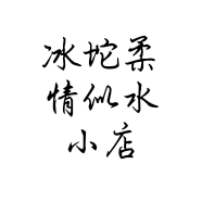 冰坨柔情似水小店