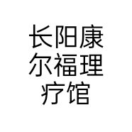 长阳康尔福理疗馆