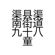 渠县渠南街道九十八童装地旺店的小店