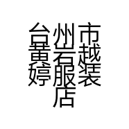 台州市黄岩越婷服装店的小店
