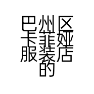 巴州区卡菲娅服装店的小店