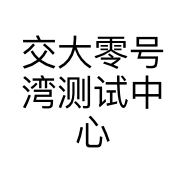 交大零号湾测试中心