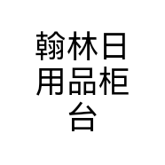 翰林日用品柜台