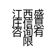 江西盛庄信息咨询有限公司的小店