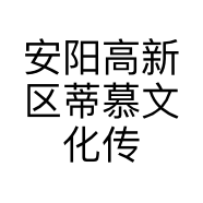安阳高新区蒂慕文化传媒店的小店