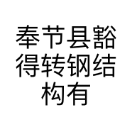 奉节县豁得转钢结构有限公司的小店