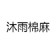 沐雨棉麻