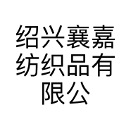 绍兴襄嘉纺织品有限公司的小店