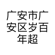 广安市广安区岁百年超市的小店
