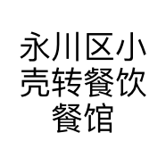 永川区小壳转餐饮餐馆的小店
