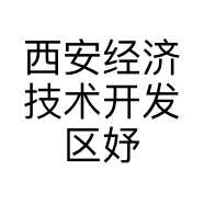西安经济技术开发区妤墨颜美容护肤店的小店