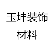 玉坤装饰材料