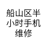 船山区半小时手机维修部的小店