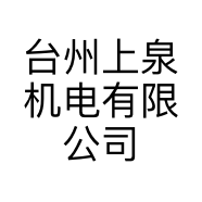 台州上泉机电有限公司的小店