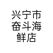 兴宁市奋斗海鲜店