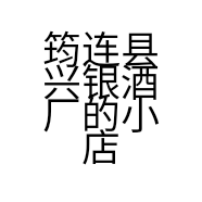 筠连县兴银酒厂的小店