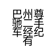 巴州尊驰二手车经纪有限公司的小店