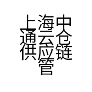上海中通云仓供应链管理有限公司的小店