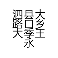泗县大路口乡大季王永兴代办点的小店