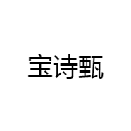 宝诗甄
