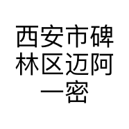 西安市碑林区迈阿一密营销策划部的小店