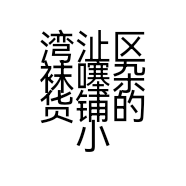 湾沚区袜噻杂货铺的小店