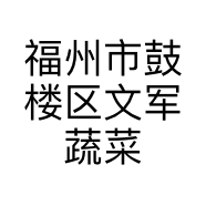 福州市鼓楼区文军蔬菜摊的小店