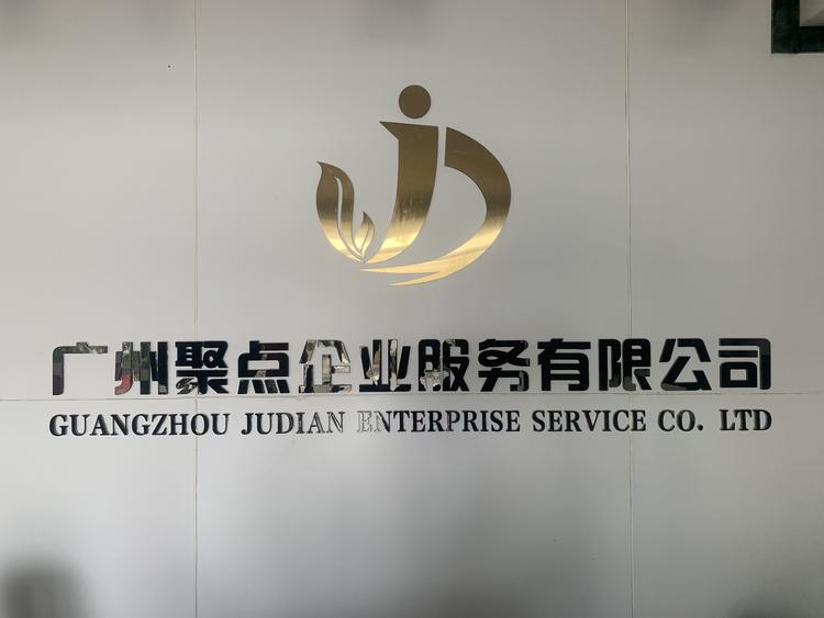 广州聚点企业服务有限公司的小店