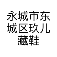 永城市东城区玖儿藏鞋阁的小店