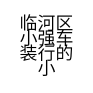 临河区小强车装行的小店